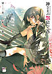 神さまの怨結び【電子特装版】　8
