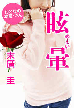 眩暈（めまい）