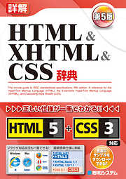 詳解 HTML&XHTML&CSS辞典 第5版