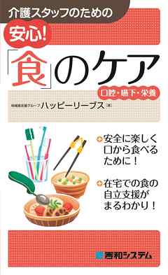 介護スタッフのための安心！ 「食」のケア 口腔・嚥下・栄養