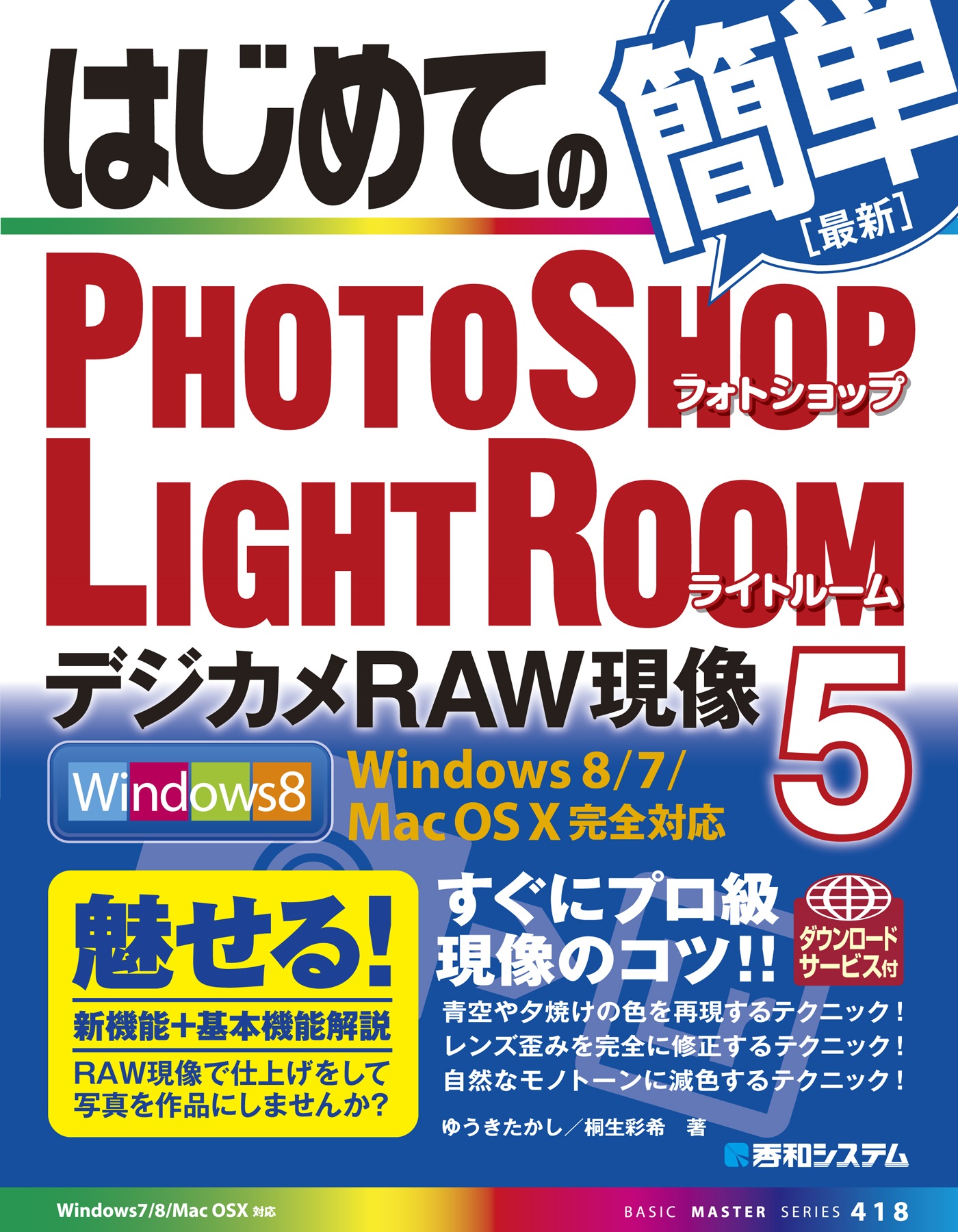 はじめてのphotoshop Lightroom5 デジカメraw現像 ゆうきたかし 桐生彩希 漫画 無料試し読みなら 電子書籍ストア ブックライブ