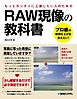 RAW現像の教科書