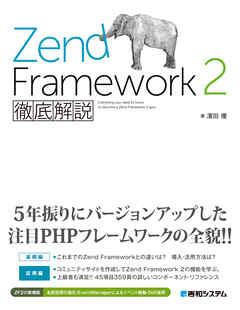 Zend Framework 2徹底解説