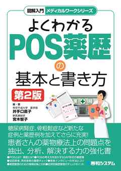 図解入門 メディカルワークシリーズ よくわかるPOS薬歴の基本と書き方 第2版