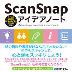 ScanSnapアイデアノート