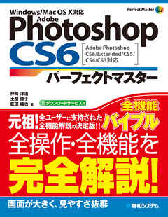 Adobe Photoshop Cs6 パーフェクトマスター Adobe Photoshop Cs6 Extended Cs5 Cs4 Cs3対応 Windows Mac Os X対応 漫画 無料試し読みなら 電子書籍ストア Booklive