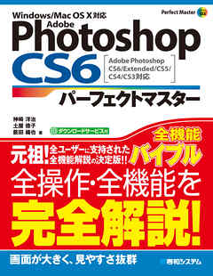 Adobe Photoshop Cs6 パーフェクトマスター Adobe Photoshop Cs6 Extended Cs5 Cs4 Cs3対応 Windows Mac Os X対応 漫画 無料試し読みなら 電子書籍ストア ブックライブ