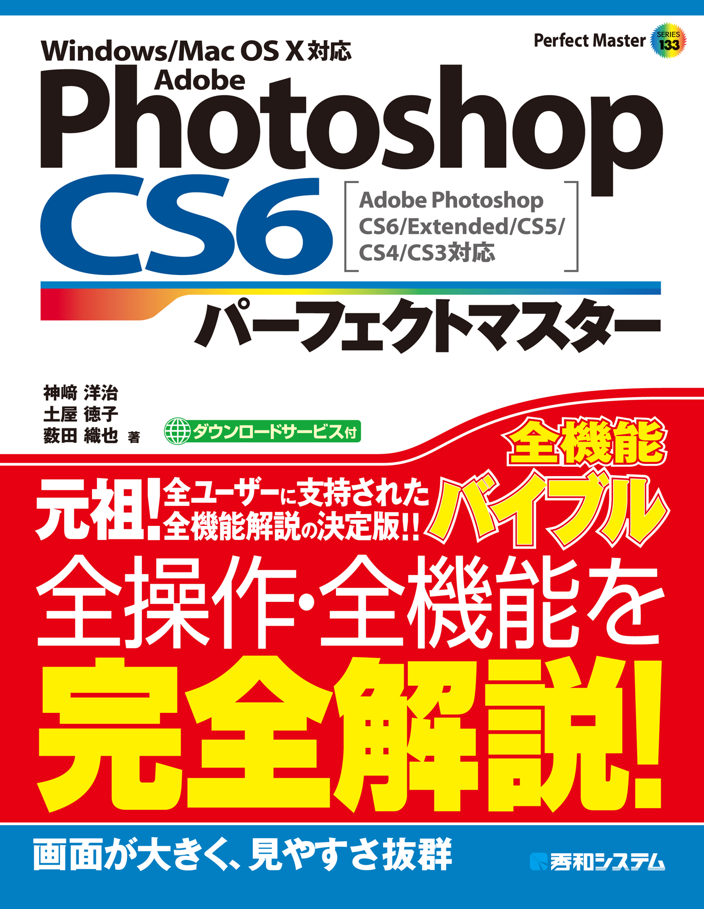 Adobe Photoshop CS6 パーフェクトマスター Adobe Photoshop CS6/Extended/CS5/CS4/CS3対応  Windows/Mac OS X対応 | ブックライブ