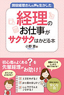 現役経理さんの声を生かした 経理のお仕事がサクサクはかどる本