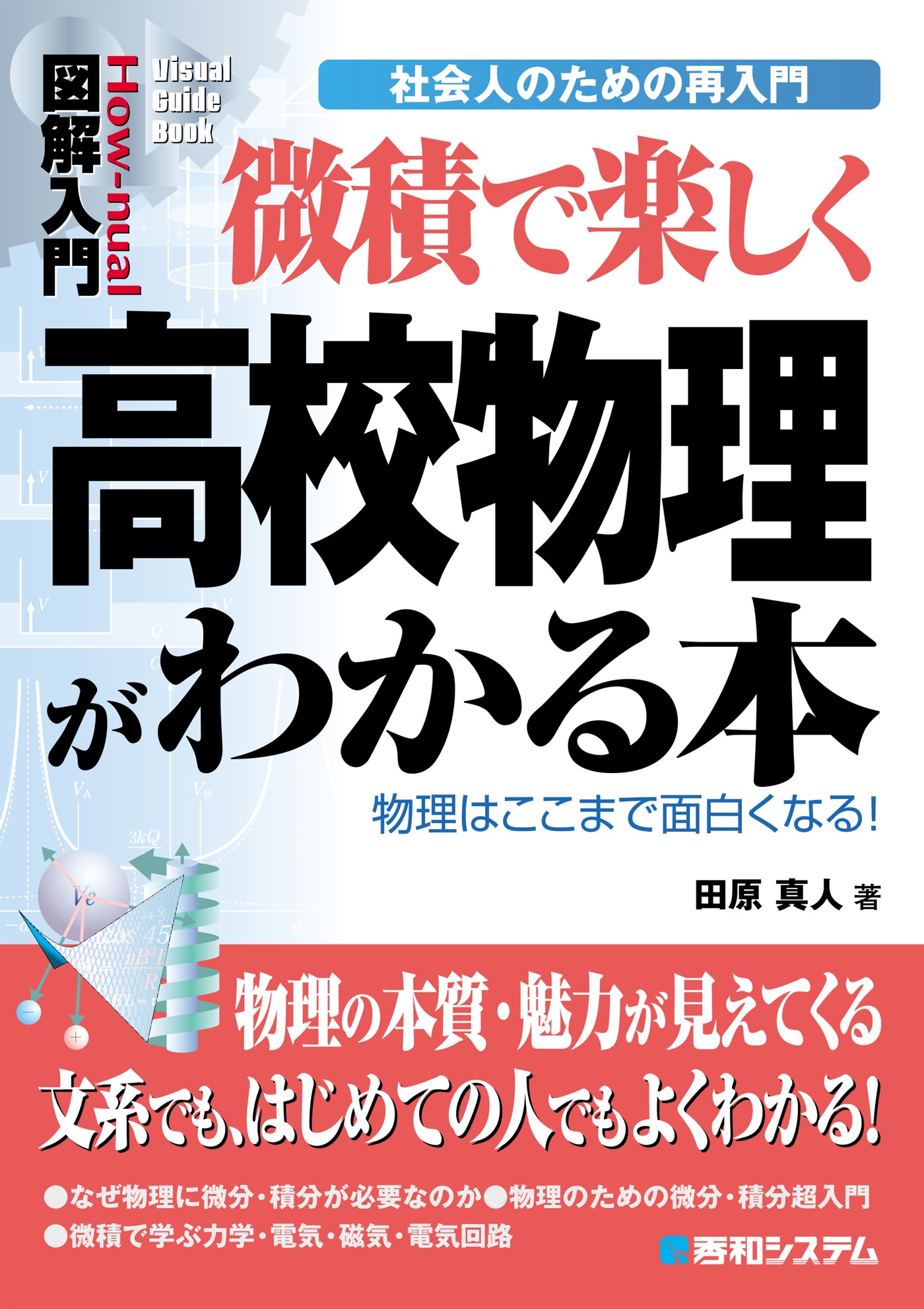 現場で役立つ機械保全の基礎知識 機械保全技能士検定対策副読本／飯島晃良