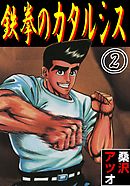 鉄拳のカタルシス 2