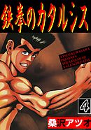 鉄拳のカタルシス 4