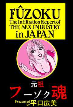 元祖フーゾク魂1