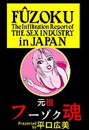 元祖フーゾク魂1