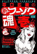 平口広美の新・フーゾク魂1