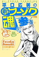 平口広美の新・フーゾク魂3