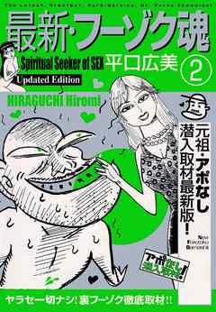 最新・フーゾク魂2