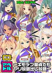 アヘドル～キモデブ童貞でもヤリ放題出し放題～1