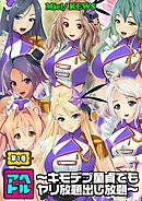 アヘドル～キモデブ童貞でもヤリ放題出し放題～1