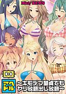 アヘドル～キモデブ童貞でもヤリ放題出し放題～2