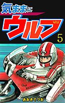 気ままにウルフ 5