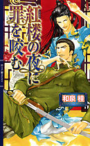 夜ごと蜜は滴りて 和泉桂 円陣闇丸 漫画 無料試し読みなら 電子書籍ストア ブックライブ