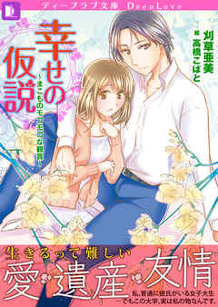幸せの仮説～まこもと、もこもこな観賞～