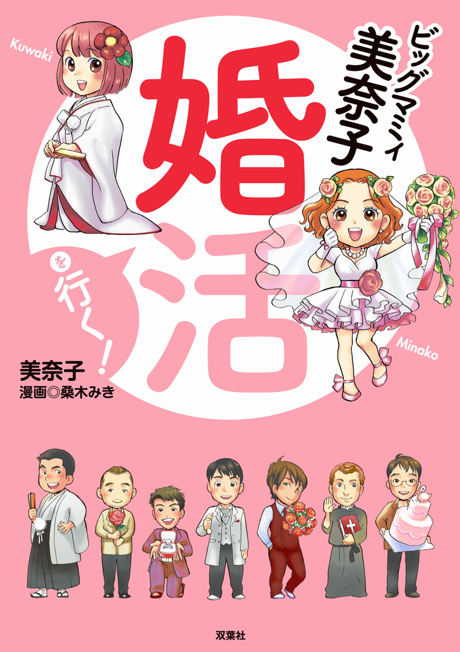 ビッグマミィ美奈子 婚活を行く！ 美奈子/桑木みき 漫画・無料試し読みなら、電子書籍ストア ブックライブ