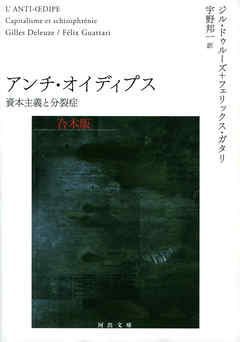 アンチ・オイディプス　合本版　資本主義と分裂症