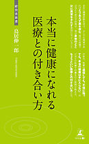 本当に健康になれる医療との付き合い方