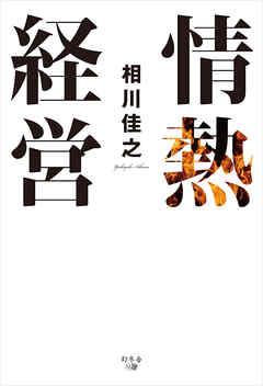 情熱経営