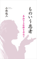 ものいう患者　参加する医療を求めて
