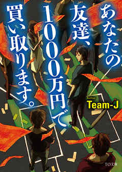 あなたの友達、1000万円で買い取ります。
