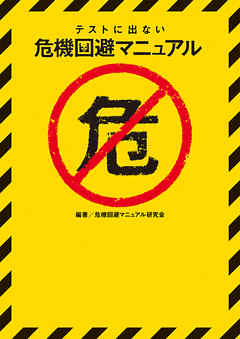 テストに出ない危機回避マニュアル
