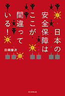 日本の安全保障はここが間違っている！
