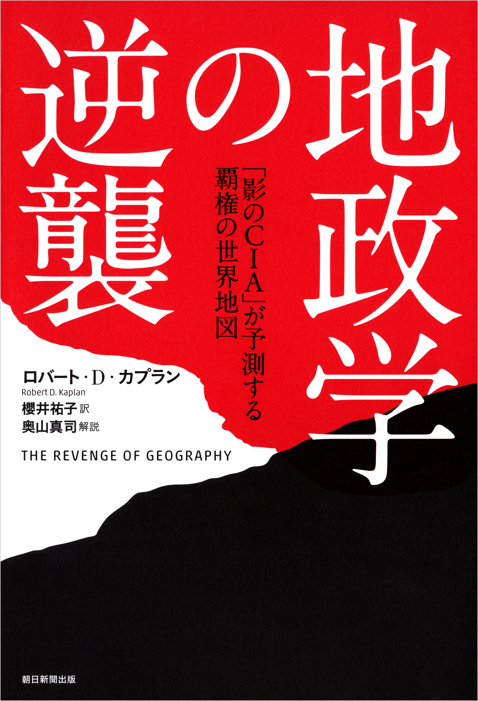 地政学の逆襲 影のｃｉａ が予測する覇権の世界地図 漫画 無料試し読みなら 電子書籍ストア ブックライブ