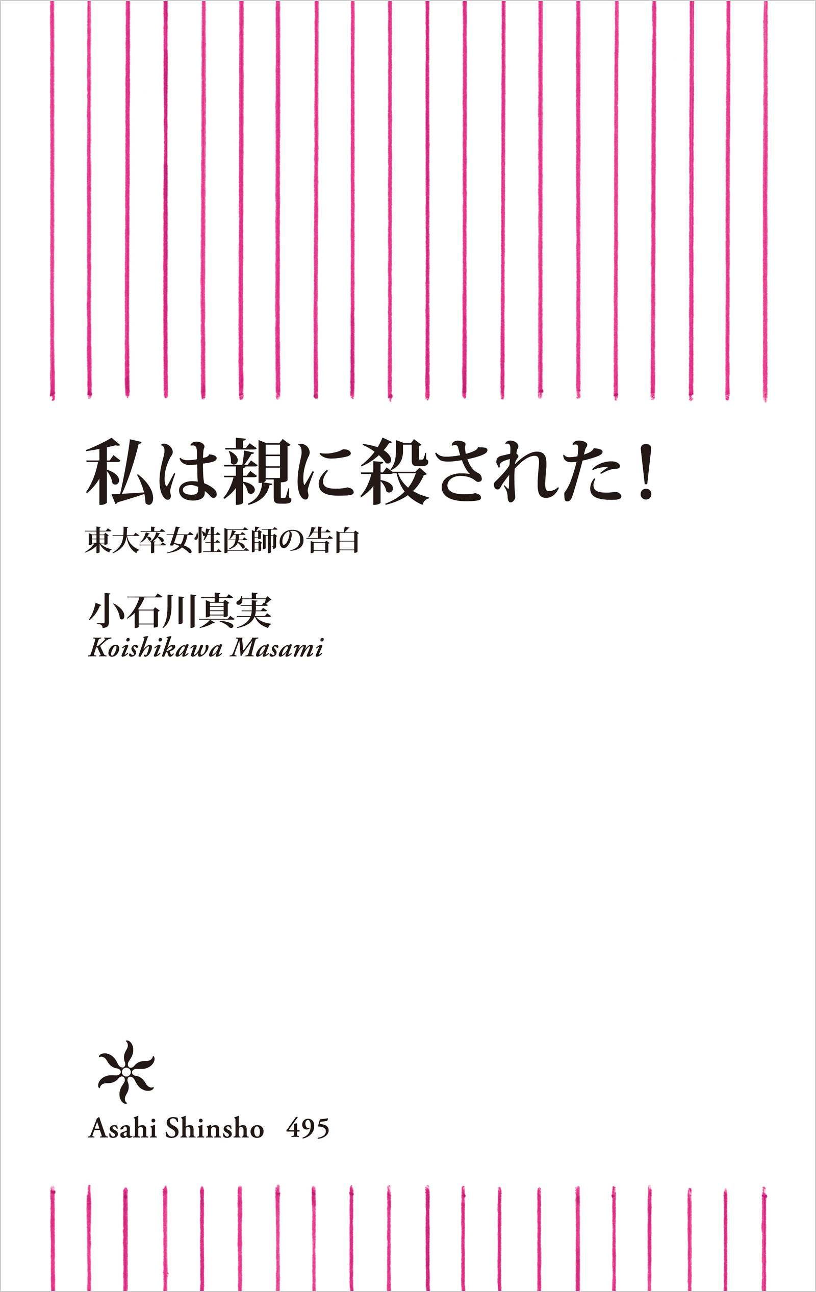 私は親に殺された 東大卒女性医師の告白 漫画 無料試し読みなら 電子書籍ストア ブックライブ