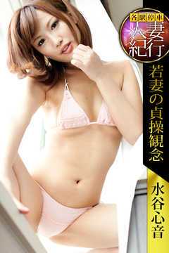 各駅停車人妻紀行 水谷心音 〔若妻の貞操観念〕