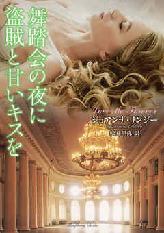 舞踏会の夜に盗賊と甘いキスを - ジョアンナ・リンジー/松井里弥 - 小説・無料試し読みなら、電子書籍・コミックストア ブックライブ