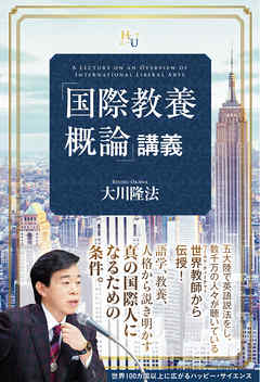 「国際教養概論」講義