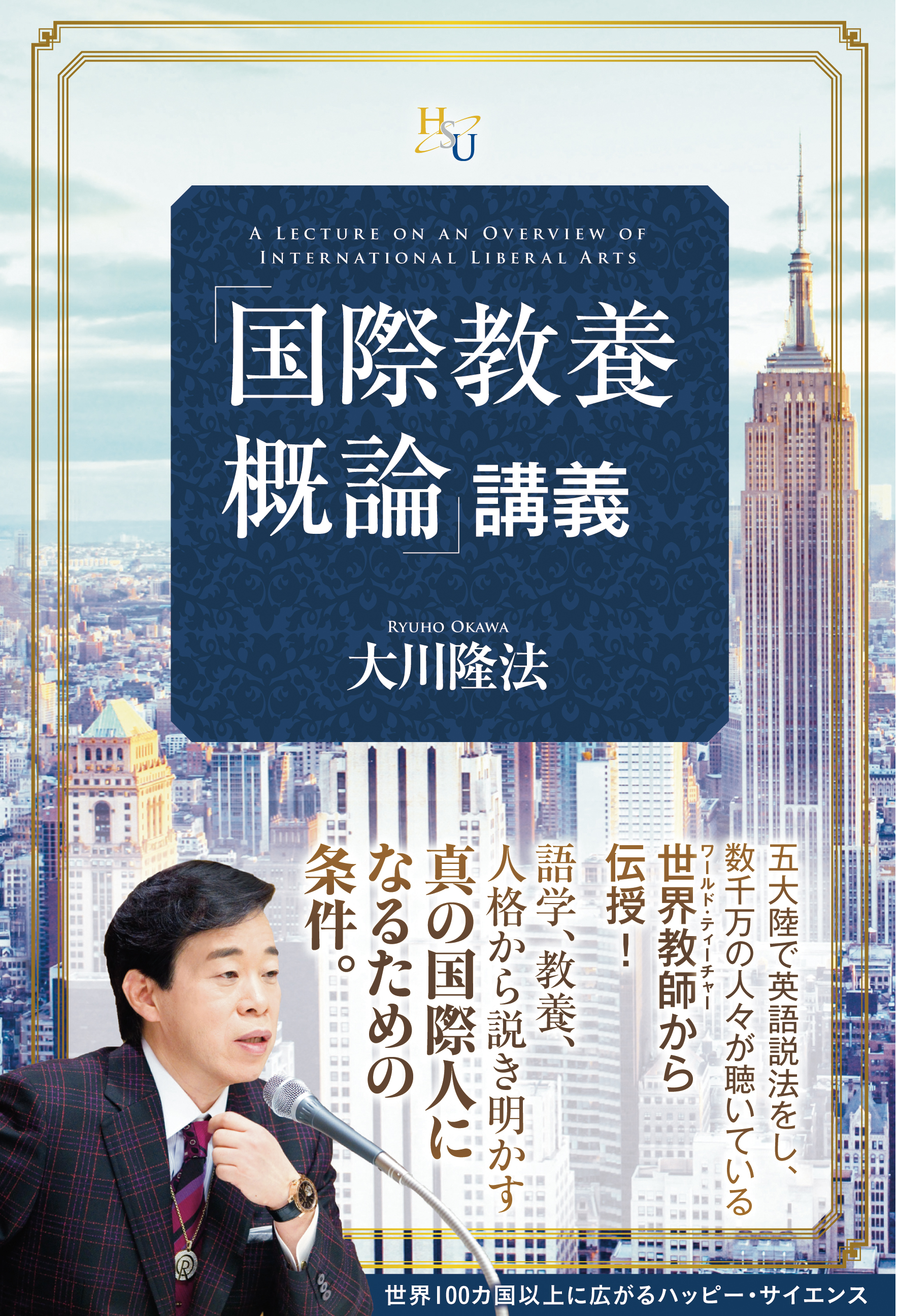 国際教養概論」講義 - 大川隆法 - 漫画・無料試し読みなら、電子書籍