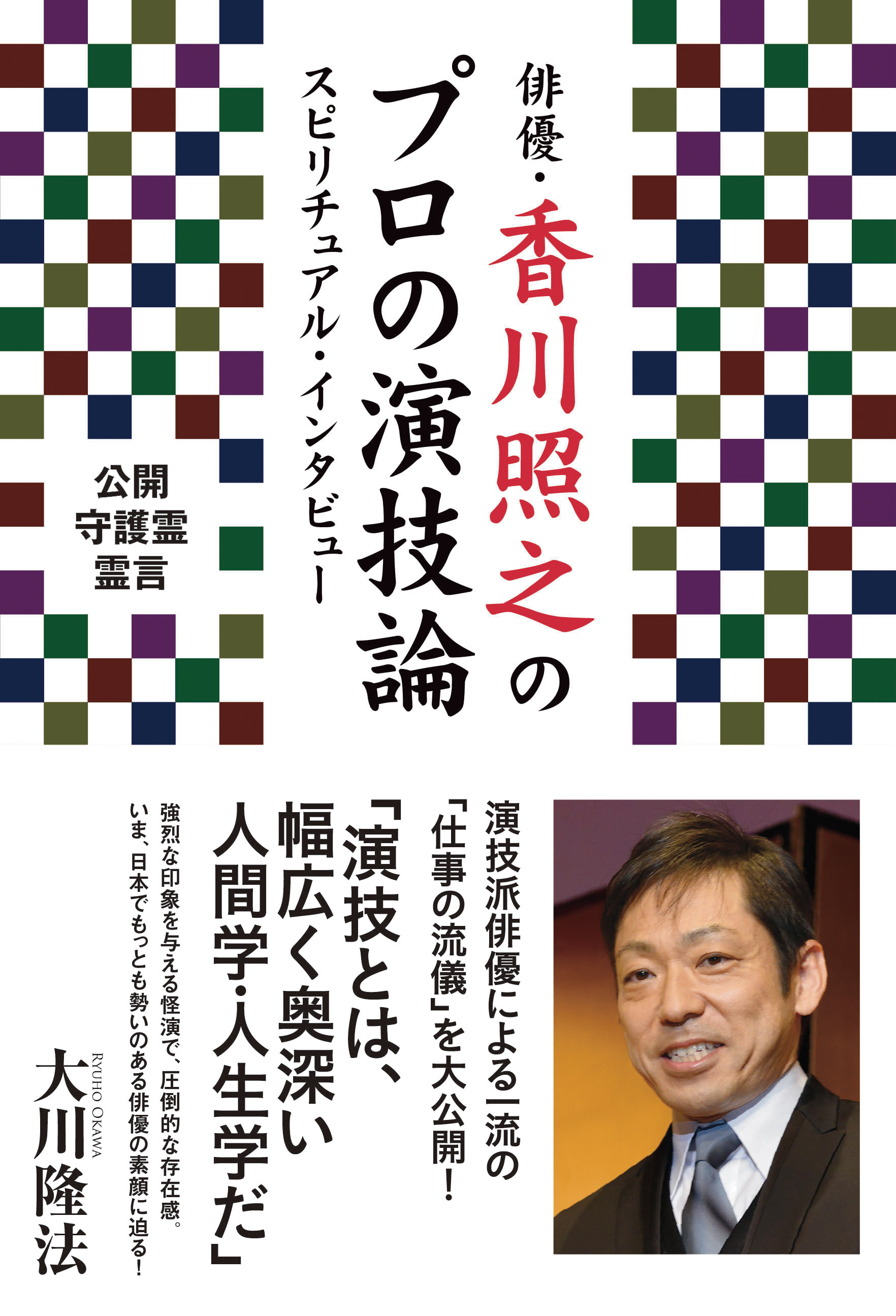 俳優 香川照之のプロの演技論 スピリチュアル インタビュー 漫画 無料試し読みなら 電子書籍ストア ブックライブ