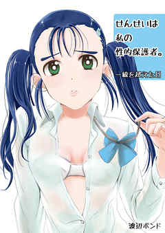 せんせいは私の性的保護者。～一線を超えた日～