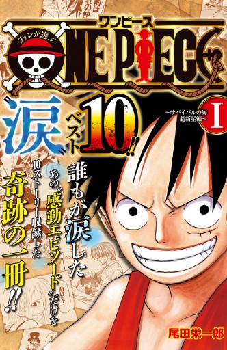 ファンが選ぶone Piece 涙 ベスト10 サバイバルの海 超新星編 カラー版 1 尾田栄一郎 漫画 無料試し読みなら 電子書籍ストア ブックライブ