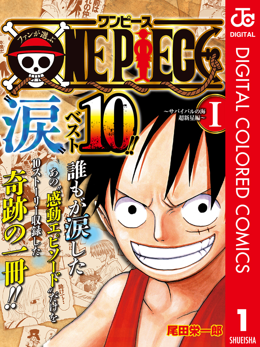 ファンが選ぶone Piece 涙 ベスト10 サバイバルの海 超新星編 カラー版 1 漫画 無料試し読みなら 電子書籍ストア ブックライブ