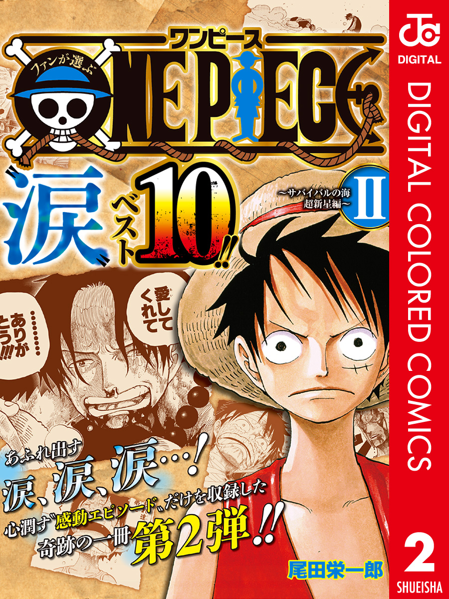 ファンが選ぶONE PIECE“涙”ベスト10！！ ～サバイバルの海 超新星編～ カラー版 2 | ブックライブ