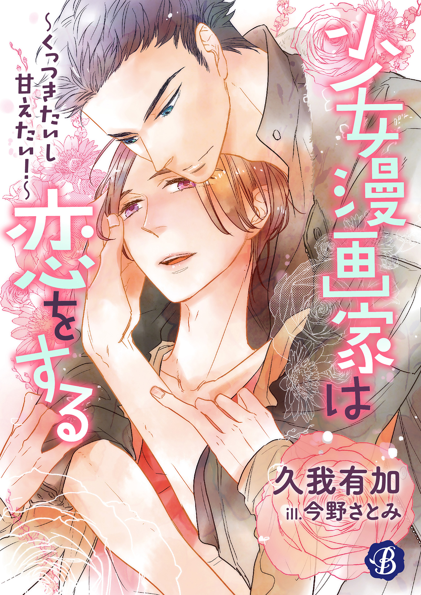 少女漫画家は恋をする くっつきたいし甘えたい 電子書籍限定短編 久我有加 今野さとみ 漫画 無料試し読みなら 電子書籍ストア ブックライブ