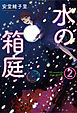 水の箱庭　２巻