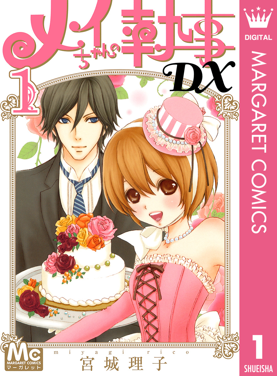 メイちゃんの執事DX 1 - 宮城理子 - 漫画・無料試し読みなら、電子書籍