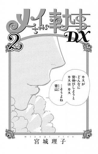 メイちゃんの執事dx 2 漫画 無料試し読みなら 電子書籍ストア ブックライブ